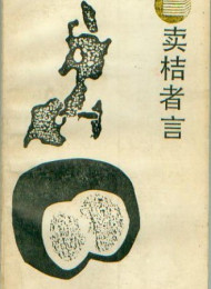 卖桔者言