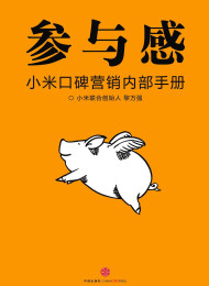 参与感小米口碑营销内部手册