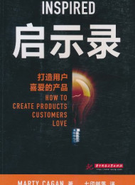 启示录:打造用户喜爱的产品
