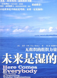 未来是湿的:无组织的组织力量