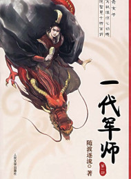 随波逐流之一代军师