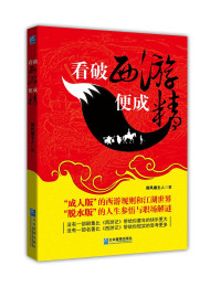御风楼主人 – 看破西游便成精
