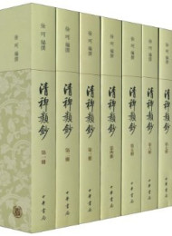 清稗类钞