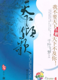 天下倾歌