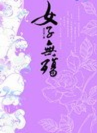女子无殇