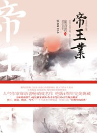 帝王业