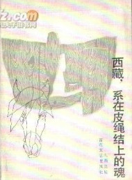 扎西达娃-系在皮绳扣上的魂