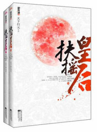 扶摇皇后