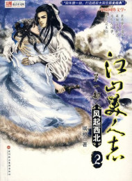 江山美人志-瑞根