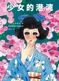 川端康成「乙女の港」_纵