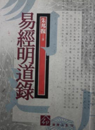易经明道录