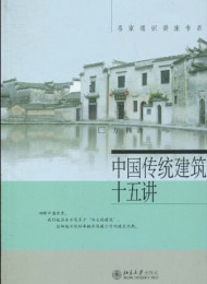 中国传统建筑十五讲