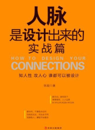 人脉是设计出来的_实战篇 – 张超