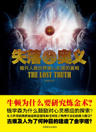 《失落的奥义揭开人类世界核心机密的真相》作者:陶淘