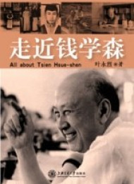 走近钱学森 -叶永烈