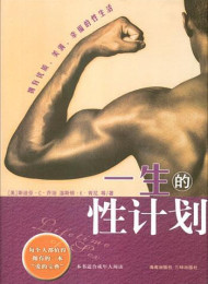 女人一生的性福计划