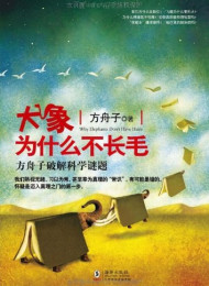 大象为什么不长毛-方舟子