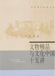 文物精品与文化中国十五讲 (名家通识讲座书系)-彭林