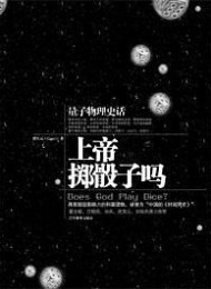 《上帝掷骰子吗量子物理史话 》作者 曹天元