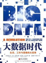 《大数据时代:生活、工作与思维的大变革》英文版