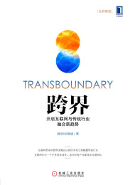 跨界:开启互联网与传统行业融合新趋势