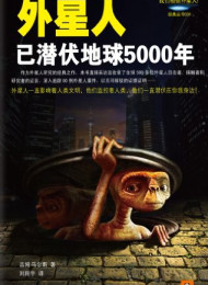 外星人已潜伏地球5000年