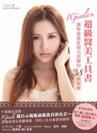 IGisele的超级医美工具书:让你偷偷从头美…