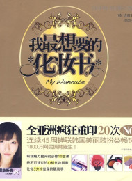 我最想要的化妆书2进阶版