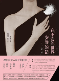 在不安的世界安静的活- 王欣