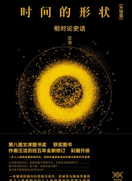 时间的形状_相对论史话 – 汪洁