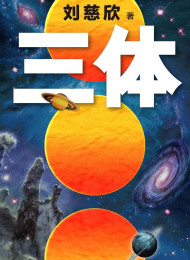 三体1 – 刘慈欣
