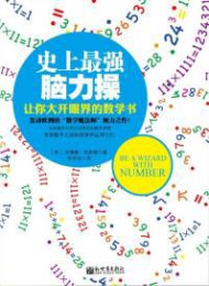 z28-11.史上最强脑力操:让你大开眼界的数学书