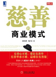 慈善的商业模式 (创富志系列)_林伟贤