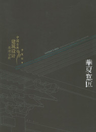 华夏意匠:中国古典建筑设计原理分析