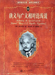 科学素养文库.科学元典丛书_狭义与广义相对论浅说