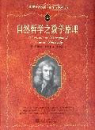 科学素养文库.科学元典丛书_自然哲学之数学原理