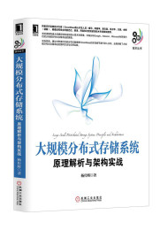 大规模分布式存储系统:原理解析与架构实践-杨传辉