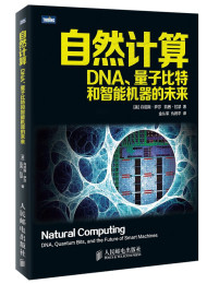自然计算:DNA、量子比特和智能机器的未来