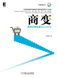 商变:传统企业电商就该这样做 (艾瑞学院丛书)