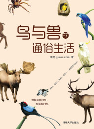 鸟与兽的通俗生活-果壳(guokr.com)