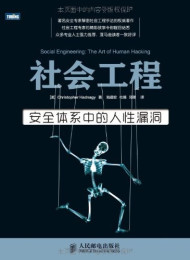 社会工程:安全体系中的人性漏洞