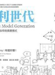 Business Model Generation_ A Handbook for Visionaried Challengers – Alexander Osterwalder & Yves Pigneur