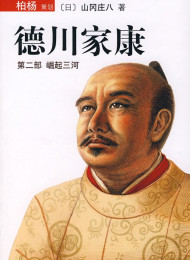 德川家光第二部