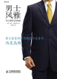 《男士风雅男士着装实用指南》