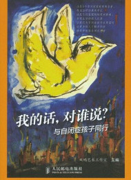 我的话 对谁说 与自闭症孩子同行
