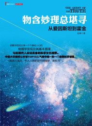 物含妙理总堪寻:从爱因斯坦到霍金