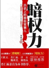暗权力:历史上的那些官事儿—-刘诚龙