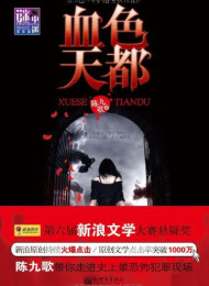 血色天都—-陈九歌
