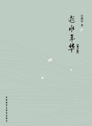 逝水年华    许渊冲