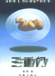 《三重门》作者:韩寒